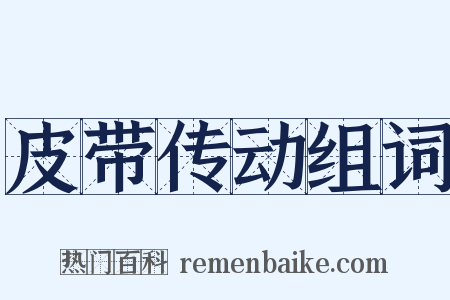 皮带传动组词是什么意思的图片